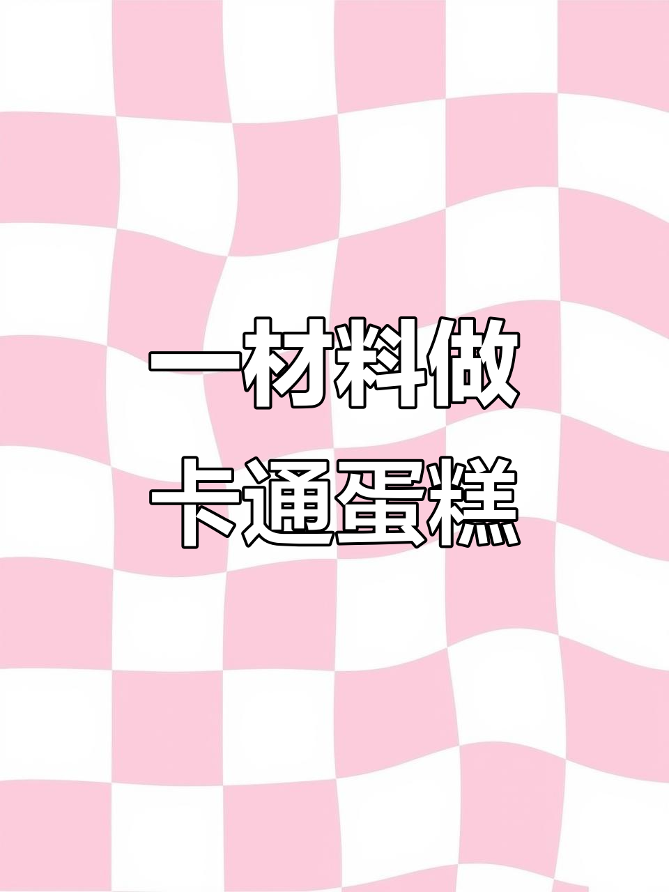 用一种材料做卡通蛋糕,挑战成功!