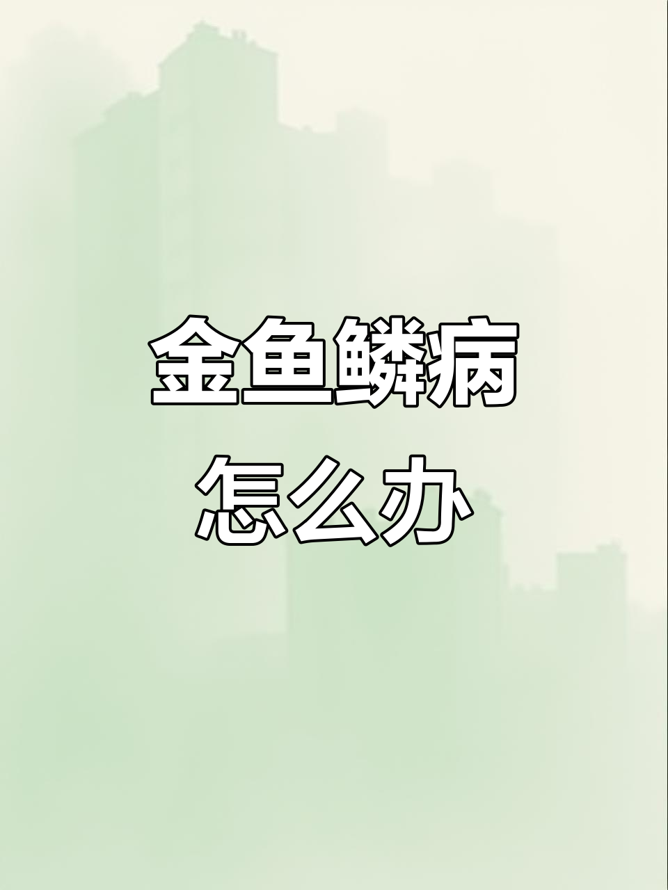 金鱼鳞病立鳞原因与治疗方法