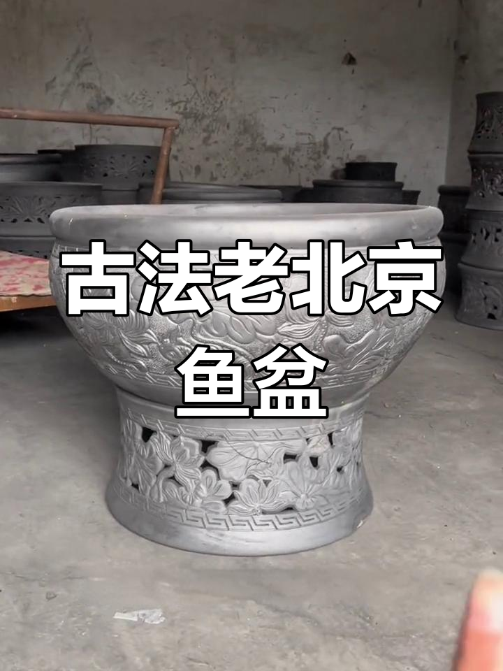 老北京黑陶鱼盆,古法养鱼的独特魅力