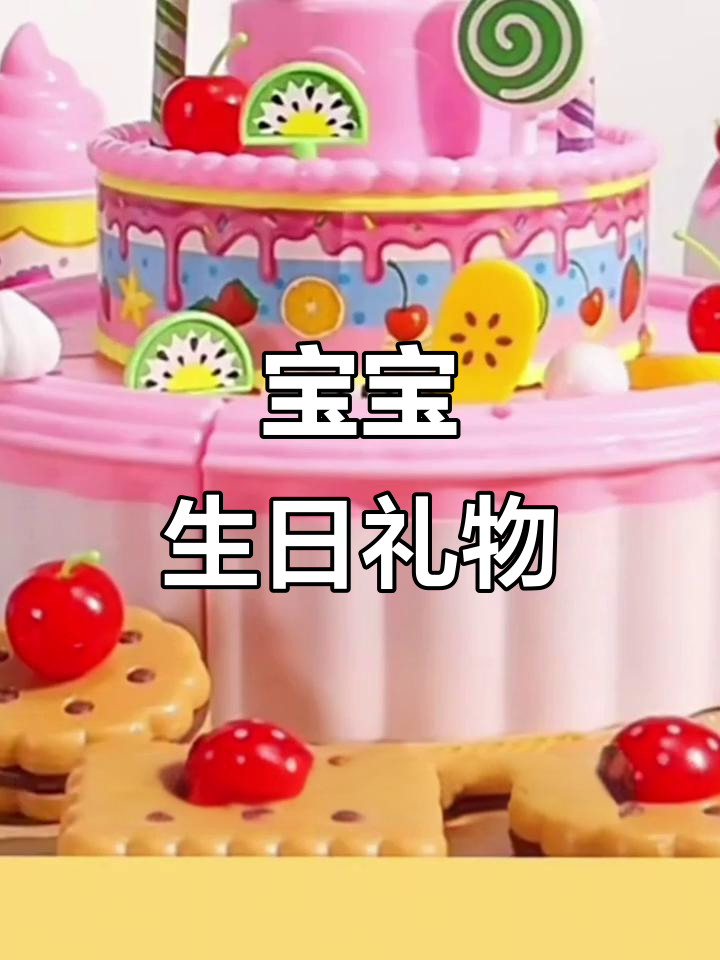 适合3-6岁女孩的仿真蛋糕玩具,过家家必备
