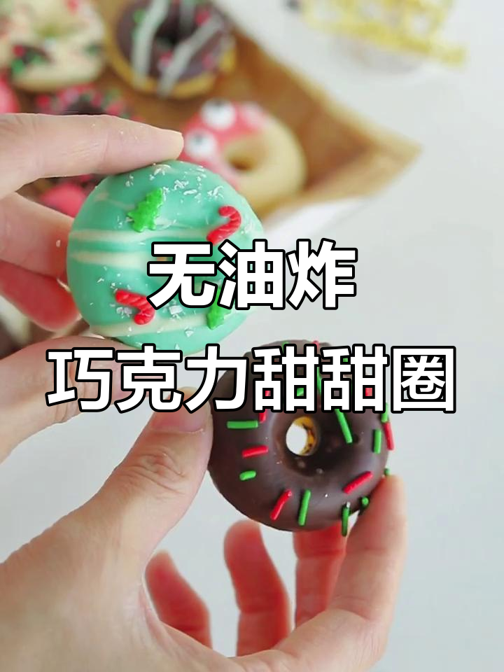 零失败巧克力甜甜圈，简单又美味！