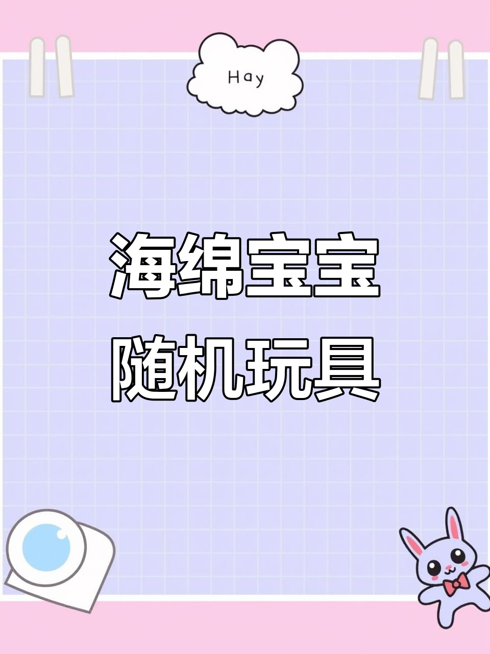 汉堡王海绵宝宝联名玩具,飞行荷兰人有点单调