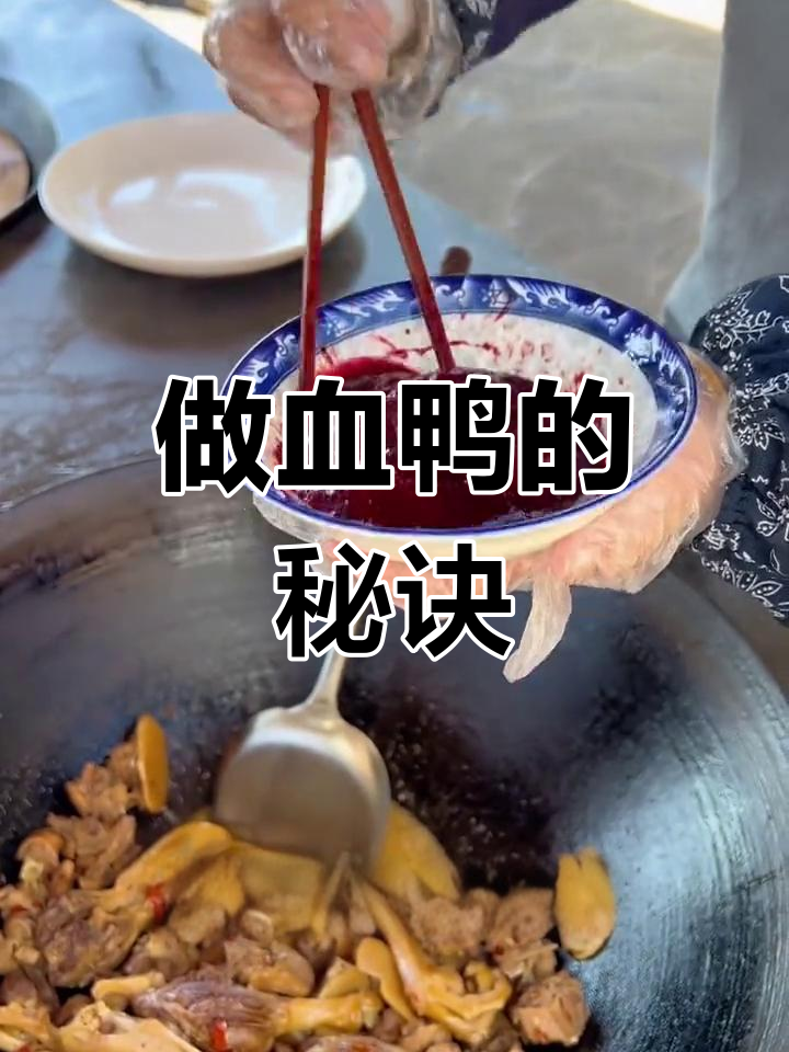 为什么你做的血鸭,味道总是不对?揭秘湖南正宗做法