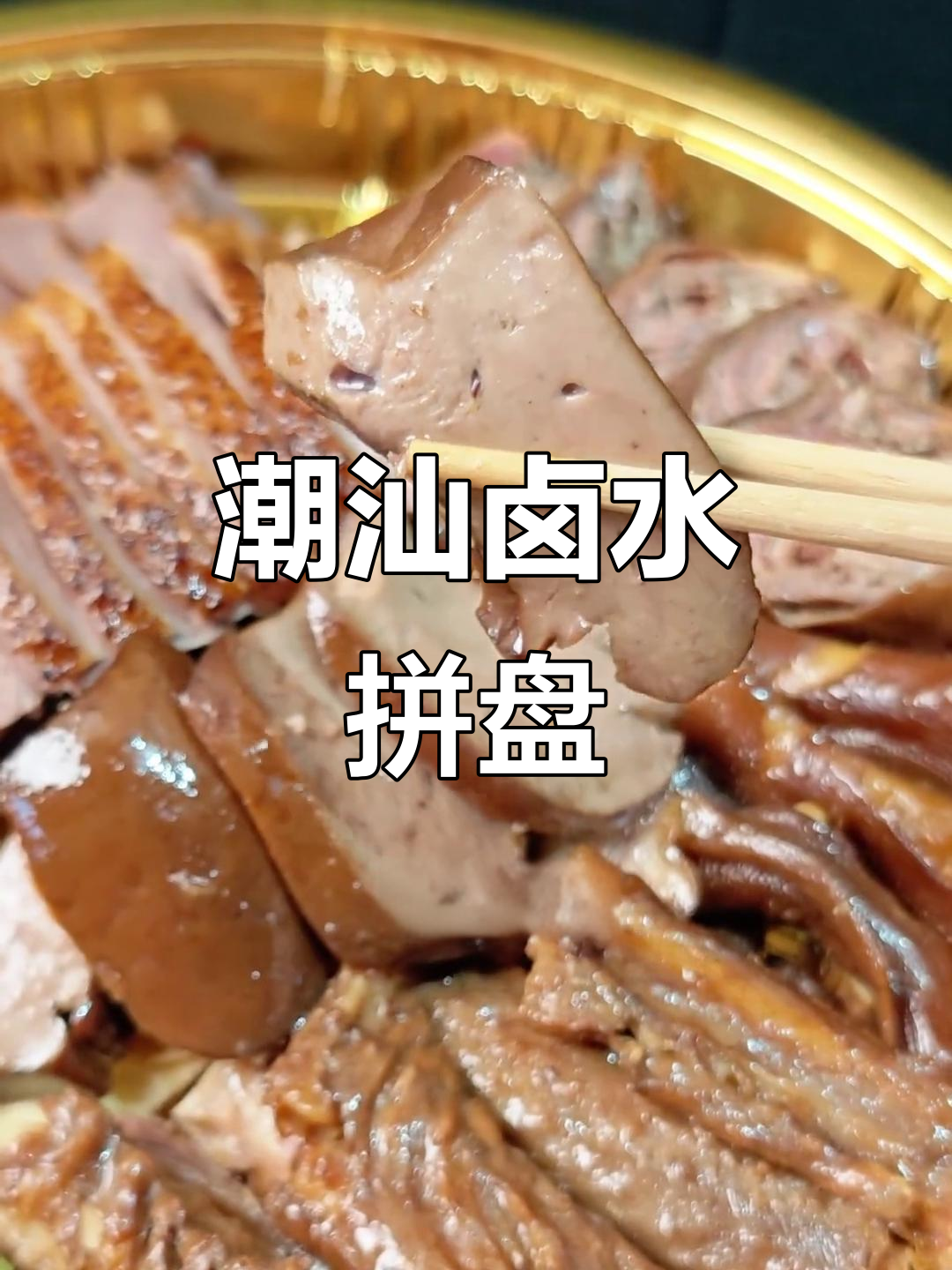 潮汕卤水鹅肝,口感细腻绵滑,搭配蒜泥醋更完美