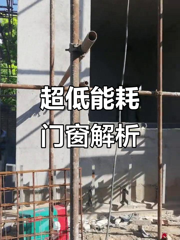 被动房门窗与保温细节大揭秘,超低能耗建筑全解析