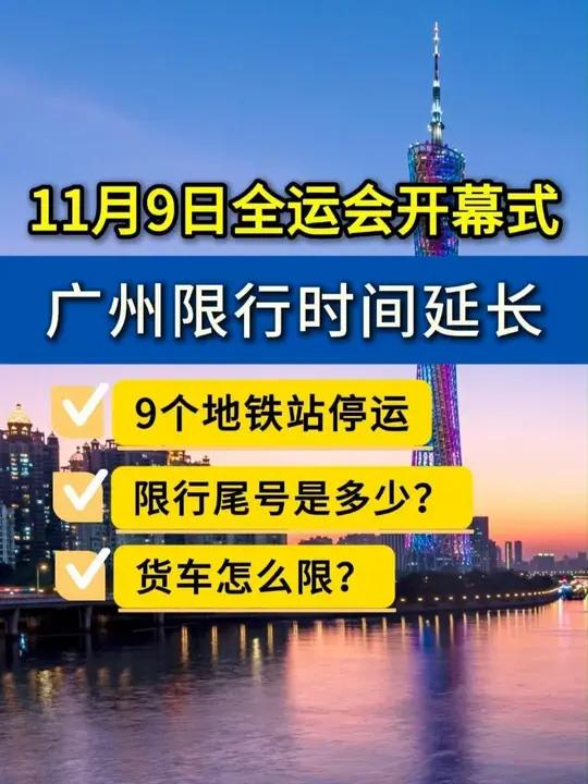 广州全运会11月9日开幕,限行时间延长!多区域禁止通行,9个地铁站停运!地铁指南、小客车/