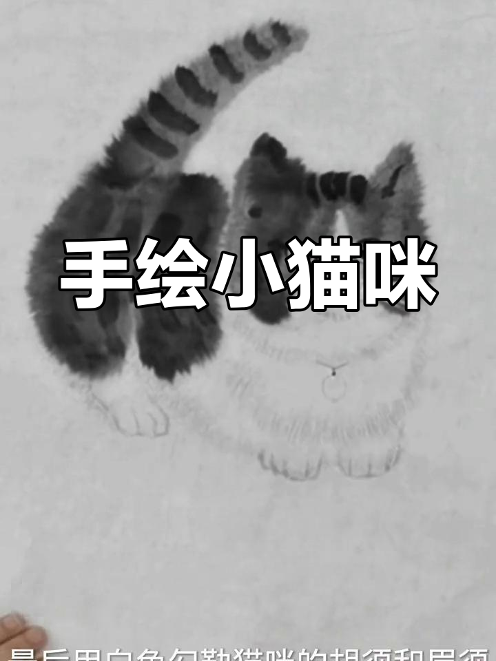 传统国画技巧:猫咪绘制教程