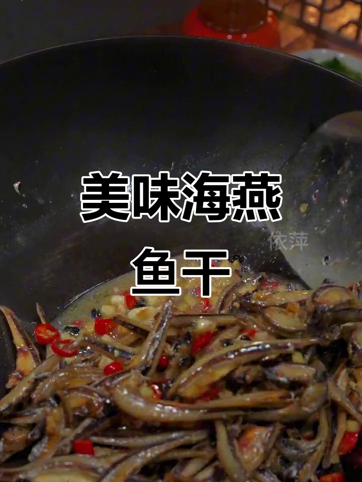 海燕鱼干,肉厚味美,炒煎皆宜,下饭又适合搭配酒水