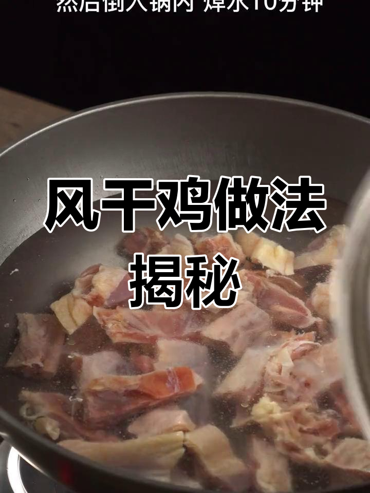 正宗风干鸡制作秘籍,五味大餐轻松搞定