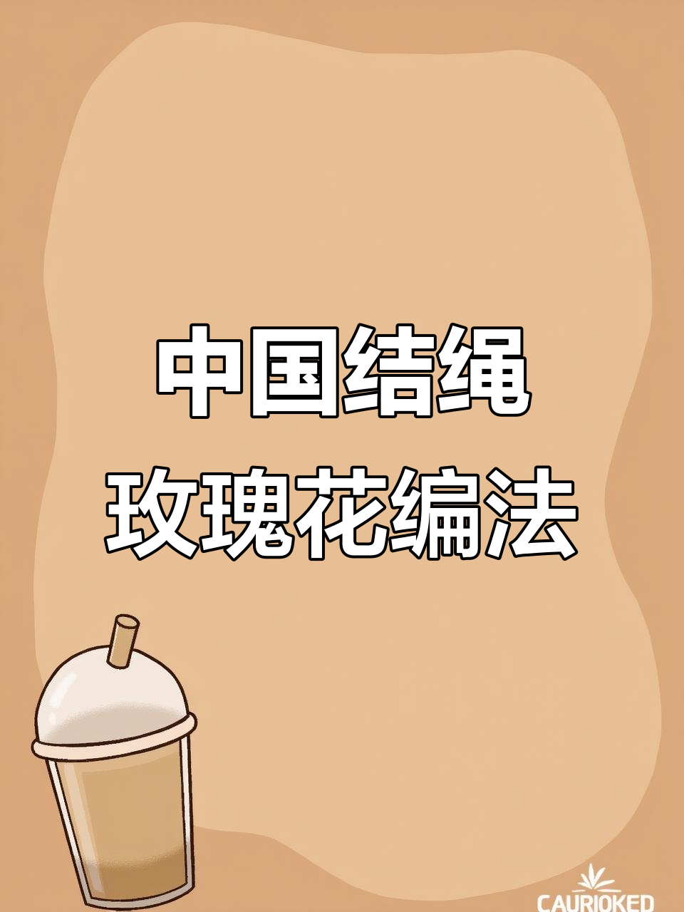 轻松学会中国结绳玫瑰花编织,手工DIY教程三