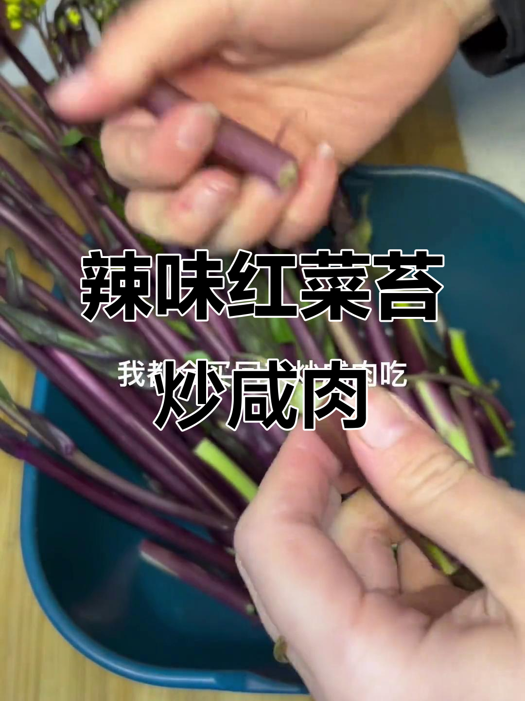 红菜苔炒咸肉,辣椒一拌超下饭!