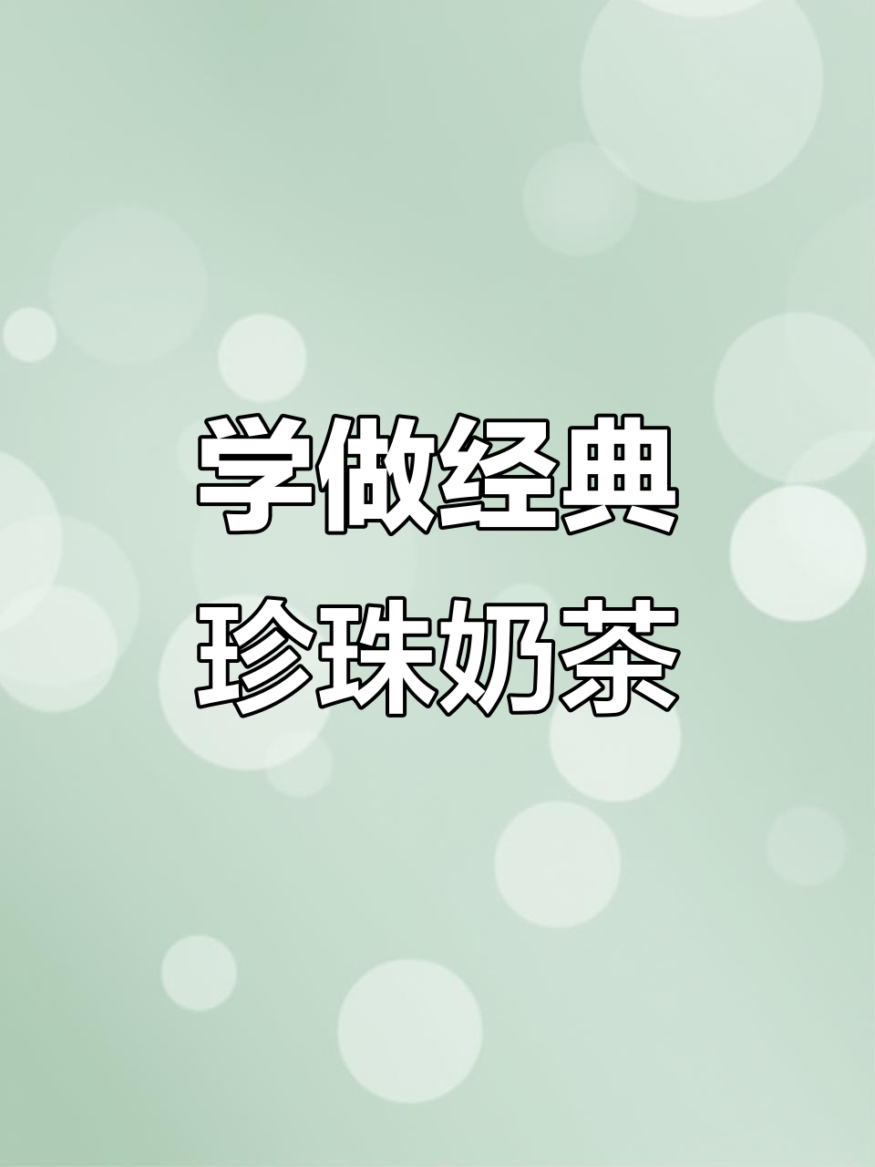 亲手制作招牌奶茶，陈嘉林大弟子教你技巧