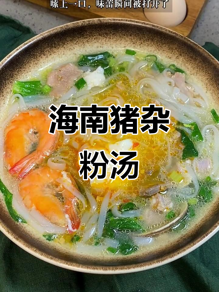 海南猪杂粉汤，鲜香四溢让人怀念的味道