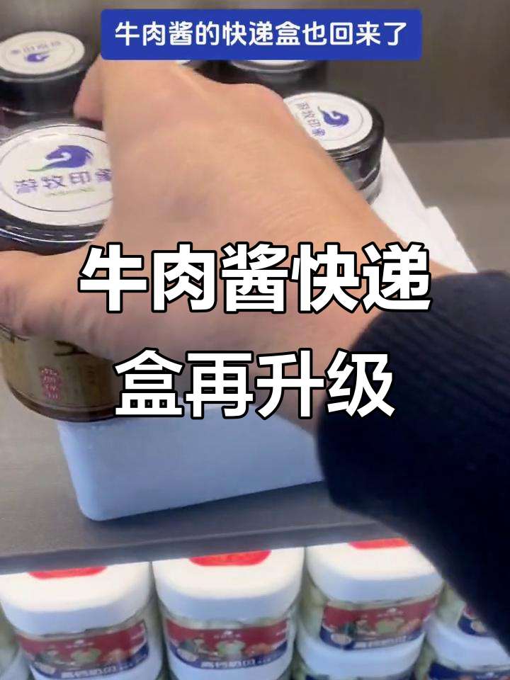 牛肉酱快递盒巧妙设计,四个装满直接发走