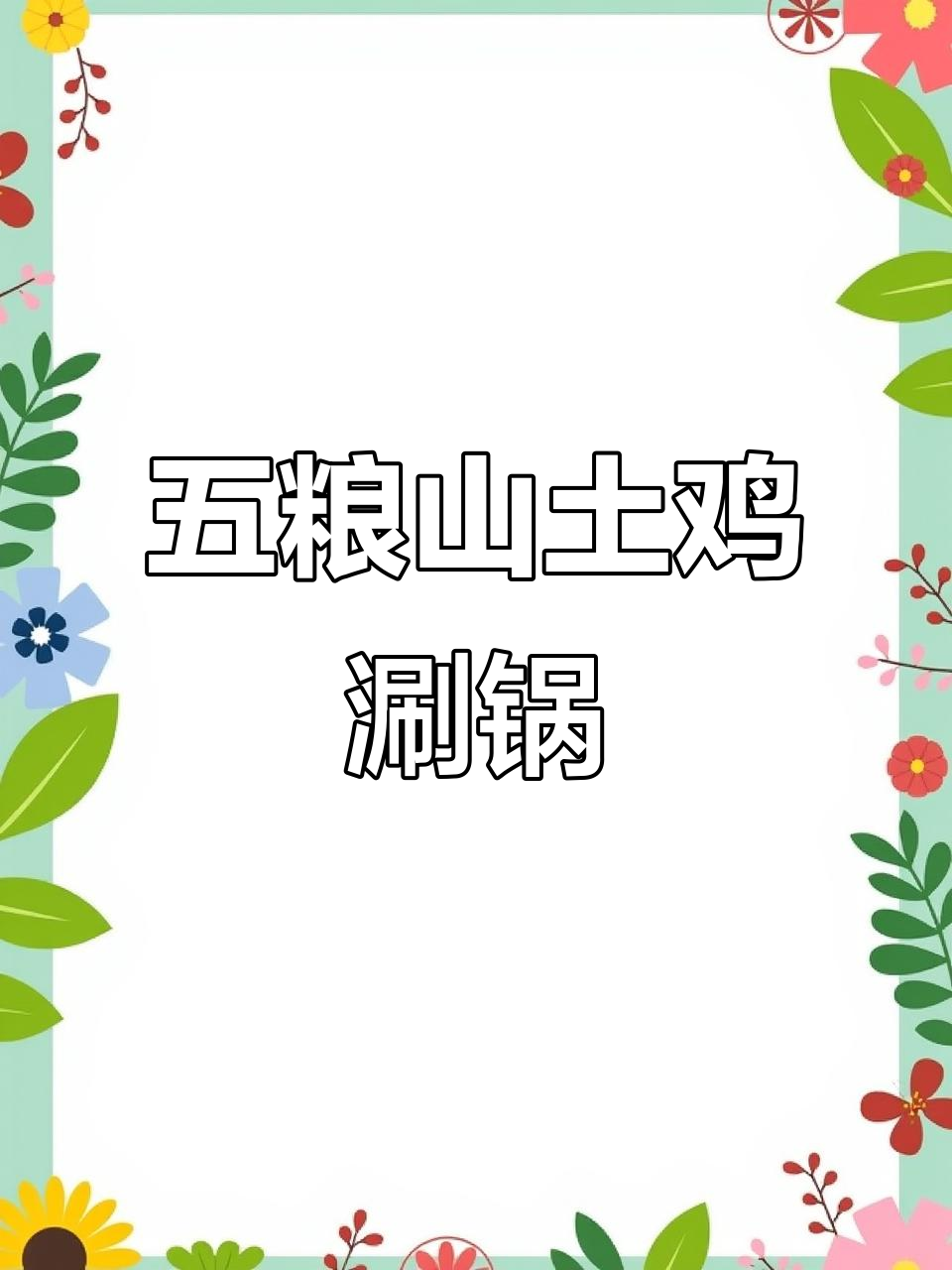 保山傣王府涮鸡,五粮山土鸡现杀现吃,鲜美无比