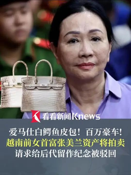 爱马仕白鳄鱼皮包！百万豪车！#越南前女首富张美兰豪车名包将拍卖 请求给后代留作纪念被驳回 