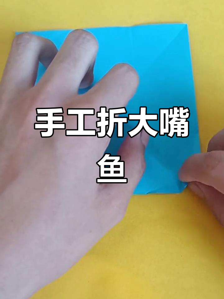 用纸板折出可爱大嘴鱼,简单又有趣!