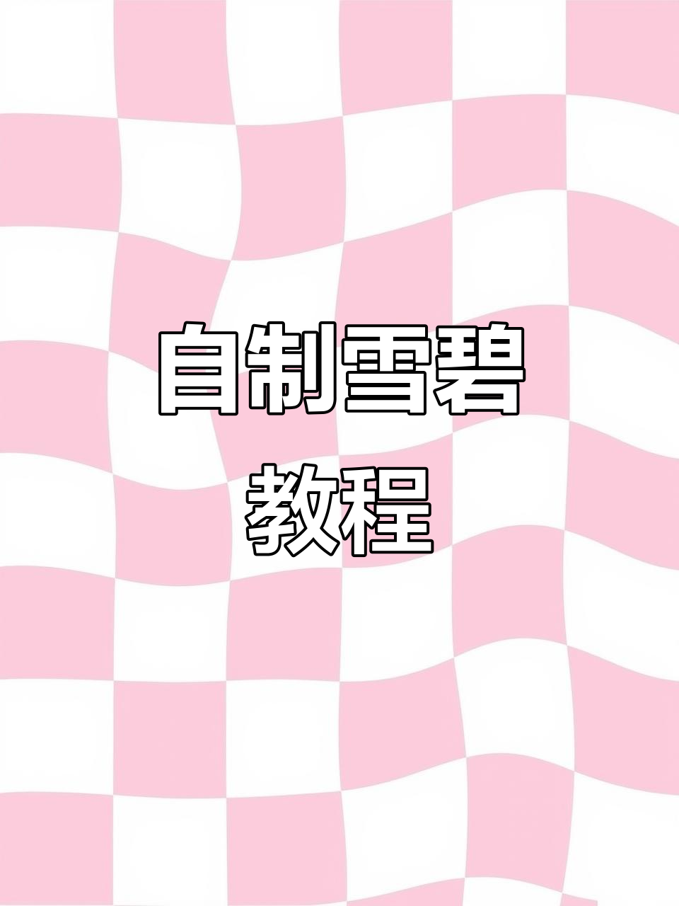 在家轻松做雪碧,简单材料搞定清凉饮品