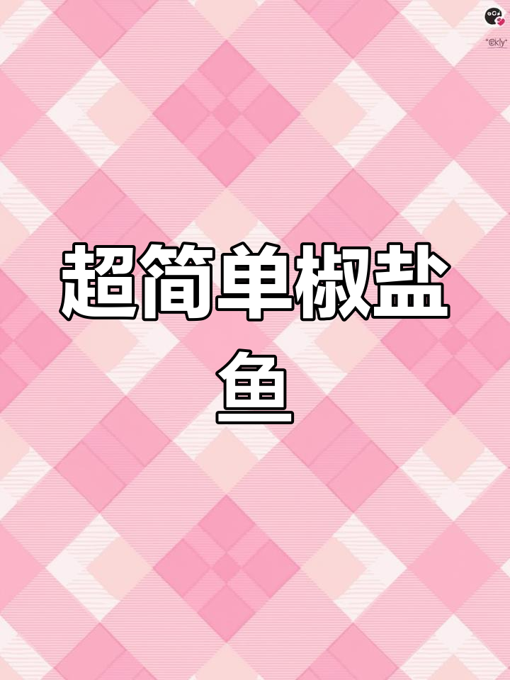 椒盐鱼块,外脆内嫩超好吃