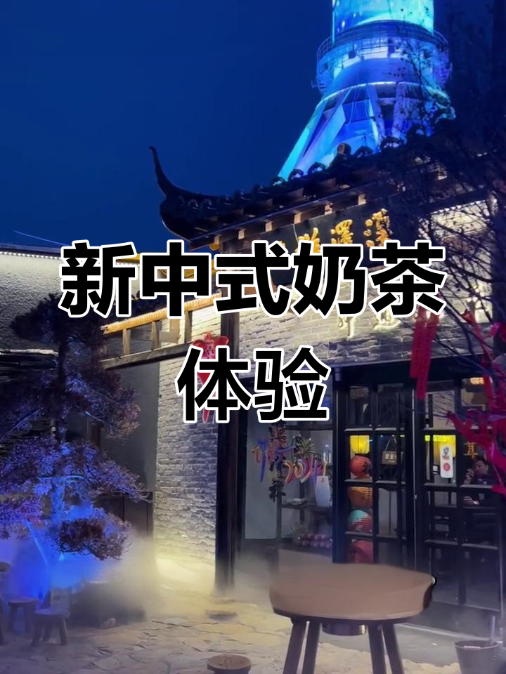 徐州新中式奶茶店,养生甜品超惊艳