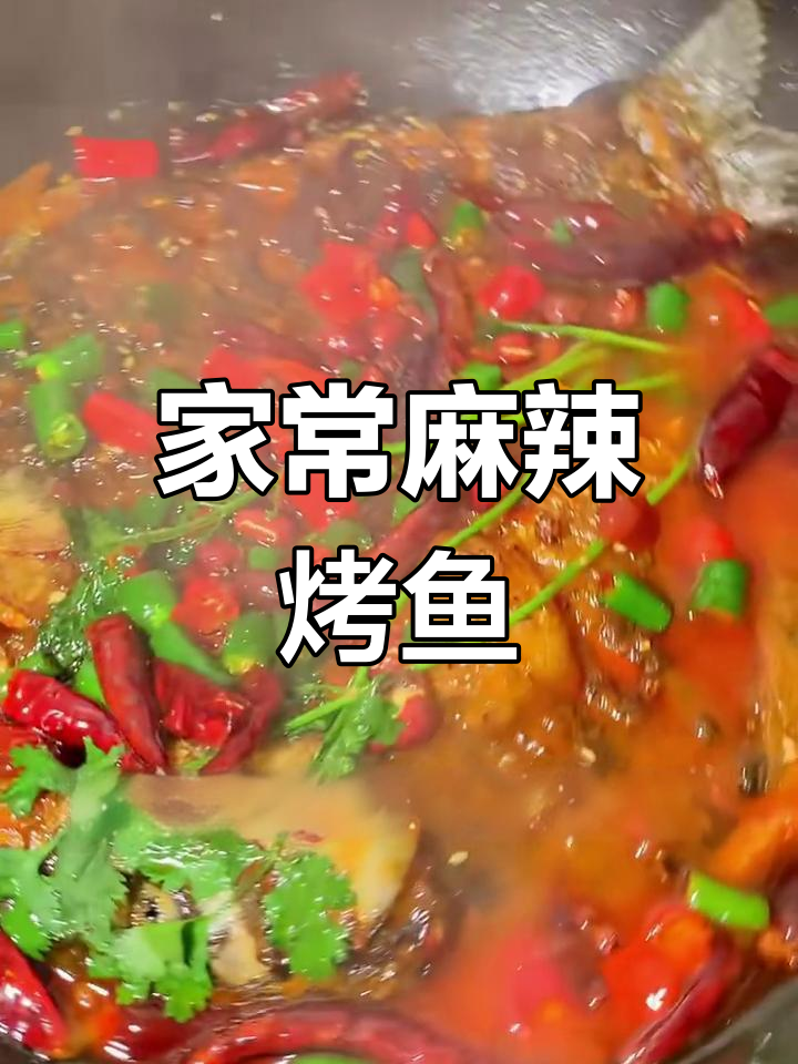 重庆烤鱼学院家庭版麻辣香辣烤鱼,外焦里嫩超入味