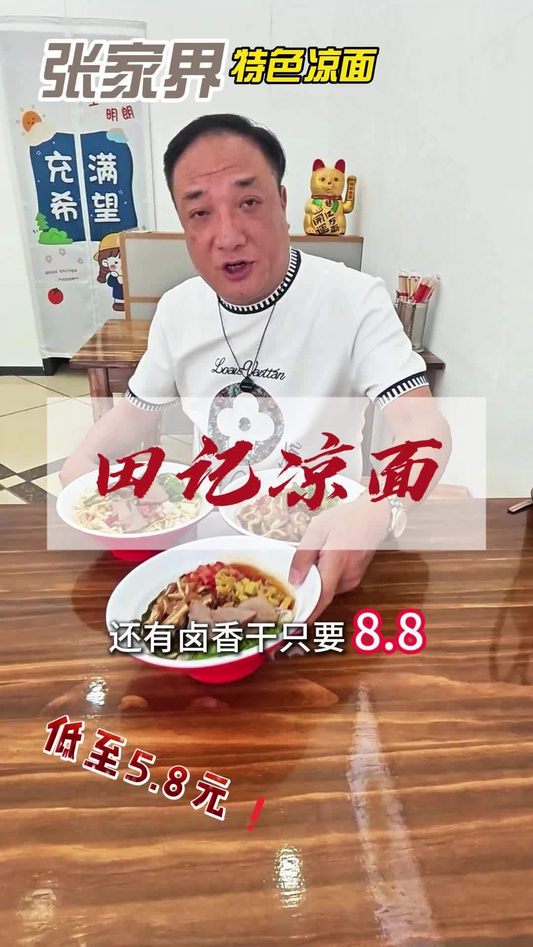 强势把风靡张家界的凉面价格拿下。我试过了味道不错,适合怕长肉 的朋友。澧县 澧县吃喝玩乐 