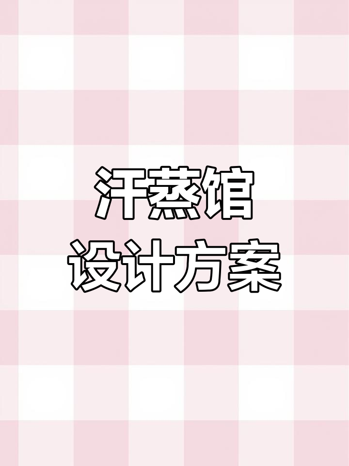 汗蒸馆门头招牌与logo设计技巧