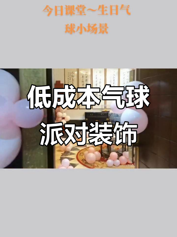 小预算气球派对布置,打造浪漫生日场景