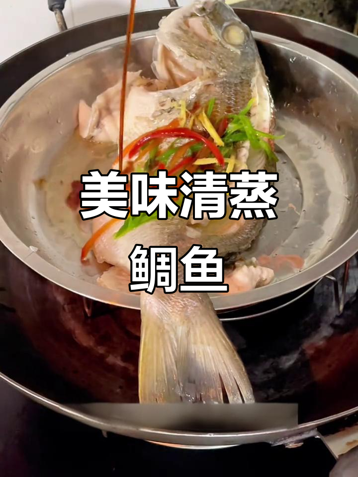 清蒸鲷鱼,鲜美又营养,寓意吉祥的完美做法