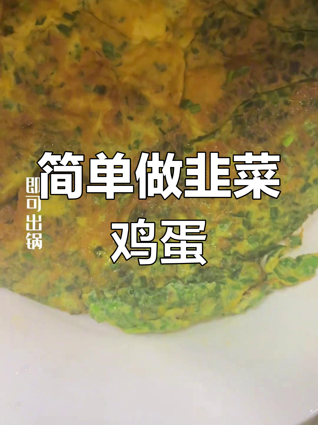 韭菜煎蛋的家常做法