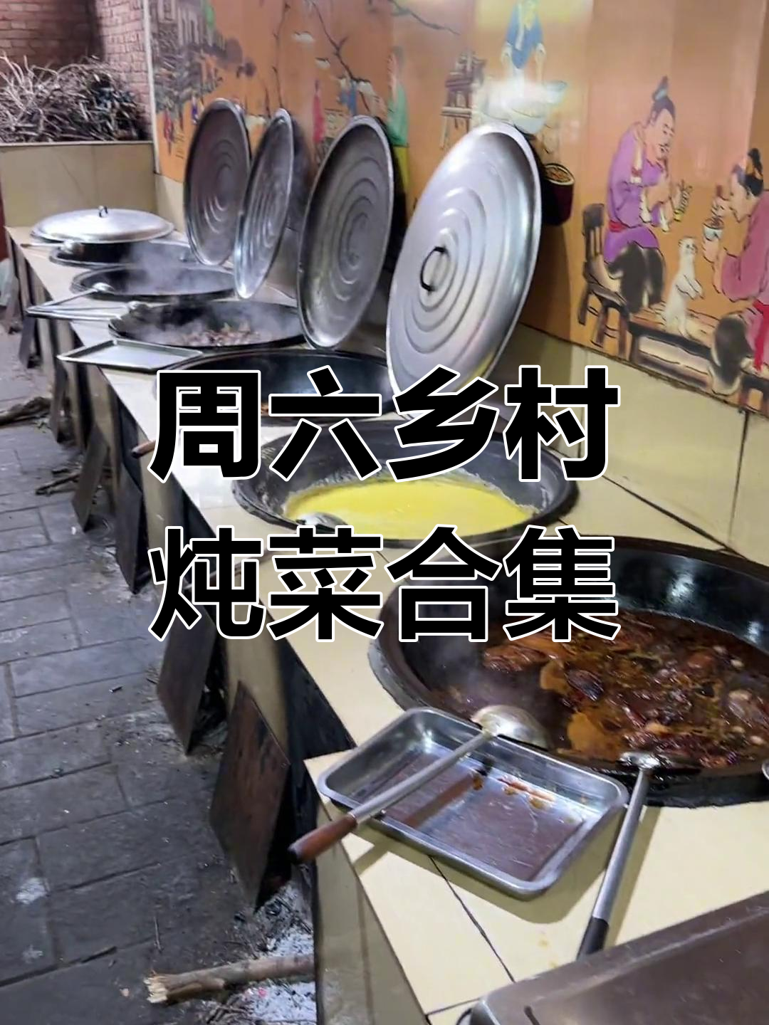 农家炖菜大集合,肘子猪蹄一锅出