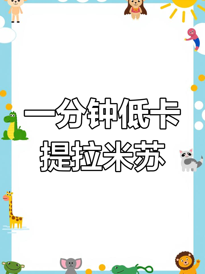 低卡提拉米苏,酸奶版超简单