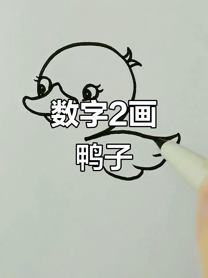 用数字2画出可爱小鸭子，简单又好玩