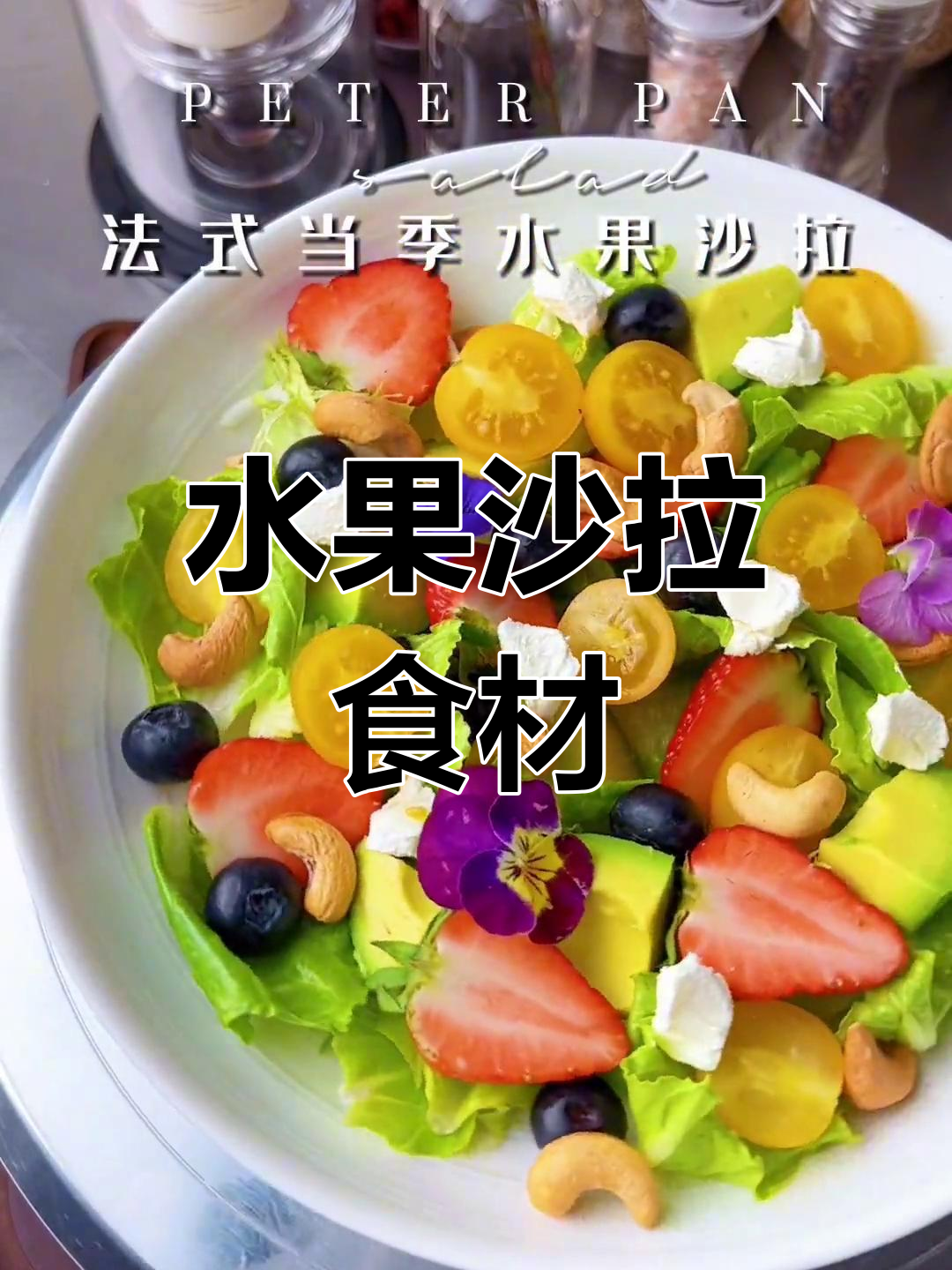 水果沙拉常见蔬菜搭配