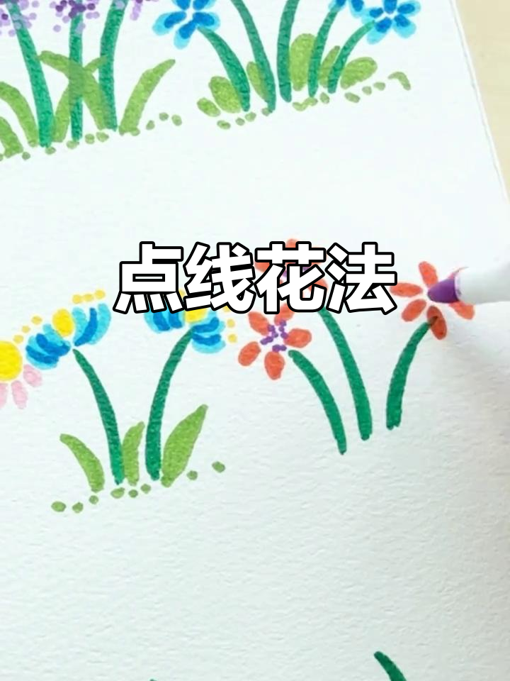 用点线面轻松画花朵,简单又有趣