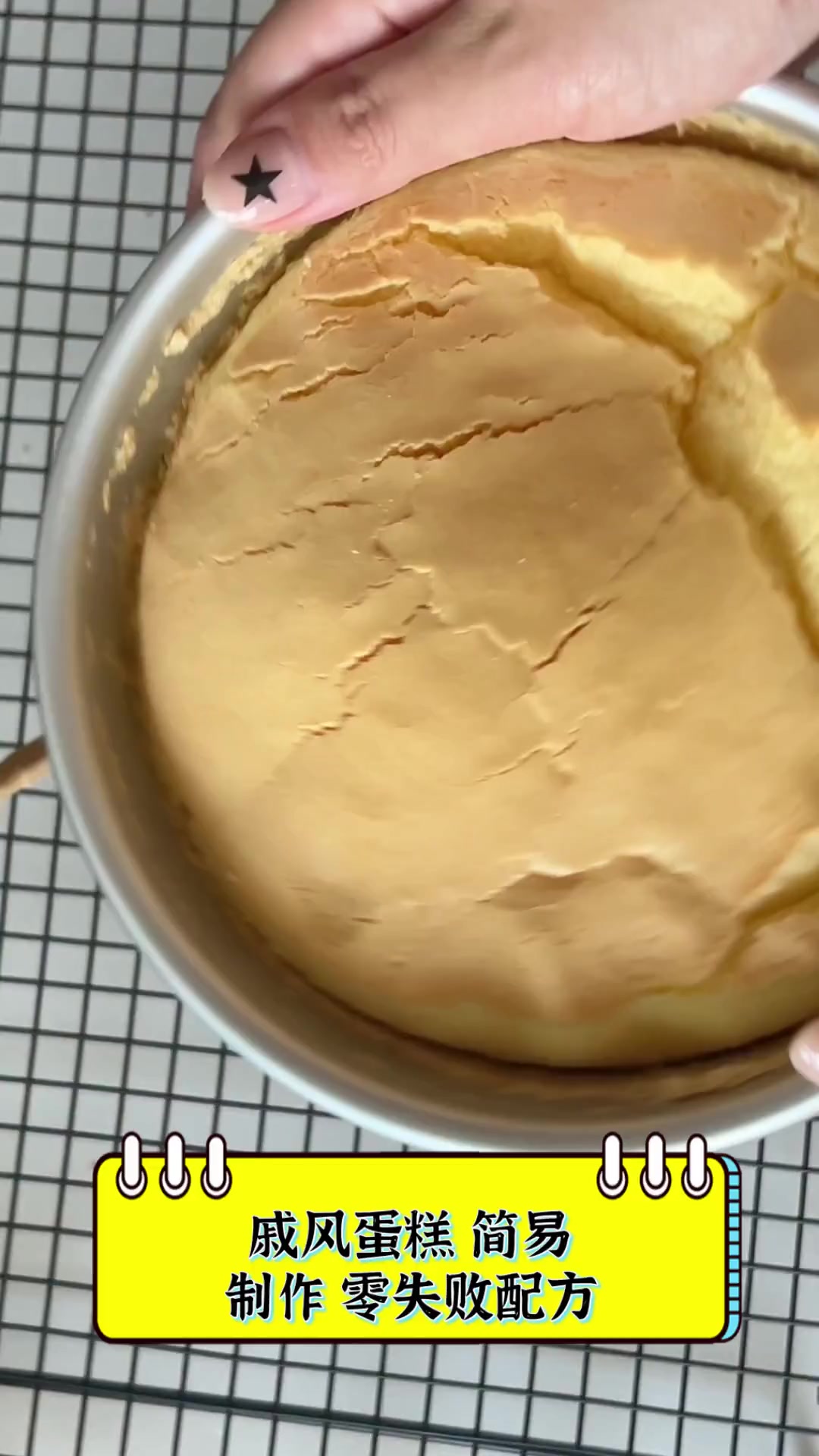 戚风蛋糕,简易制作,零失败配方
