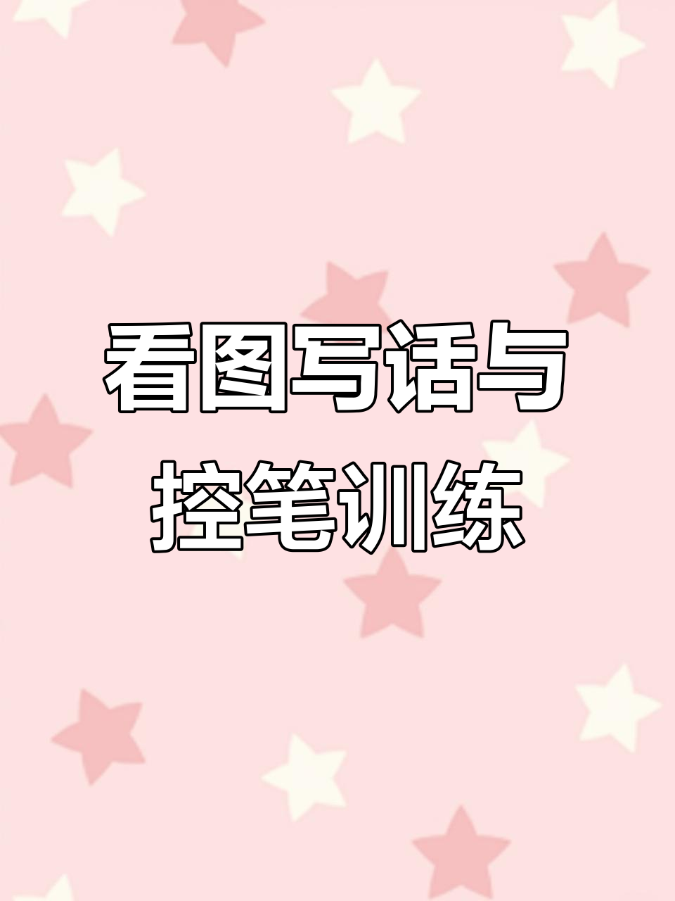 让孩子在练字的同时提升写作,看图写话轻松学