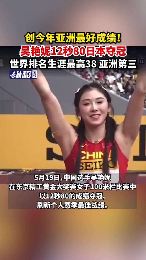 「创今年亚洲最好成绩!吴艳妮12秒80日本夺冠,世界排名生涯最高38亚洲第三」5月19日,