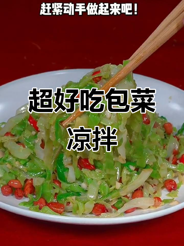 过年必备!清爽脆嫩包菜凉拌做法,简单又美味