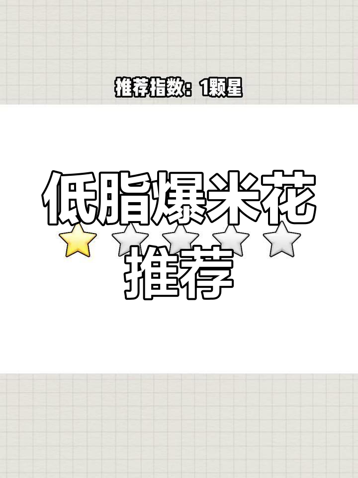 爆米花的热量真相:低脂版更健康