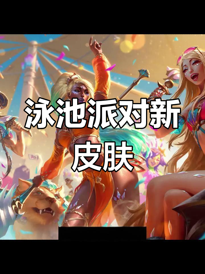 泳池派对新皮肤曝光:亚索、奇亚娜和阿卡丽有望加入