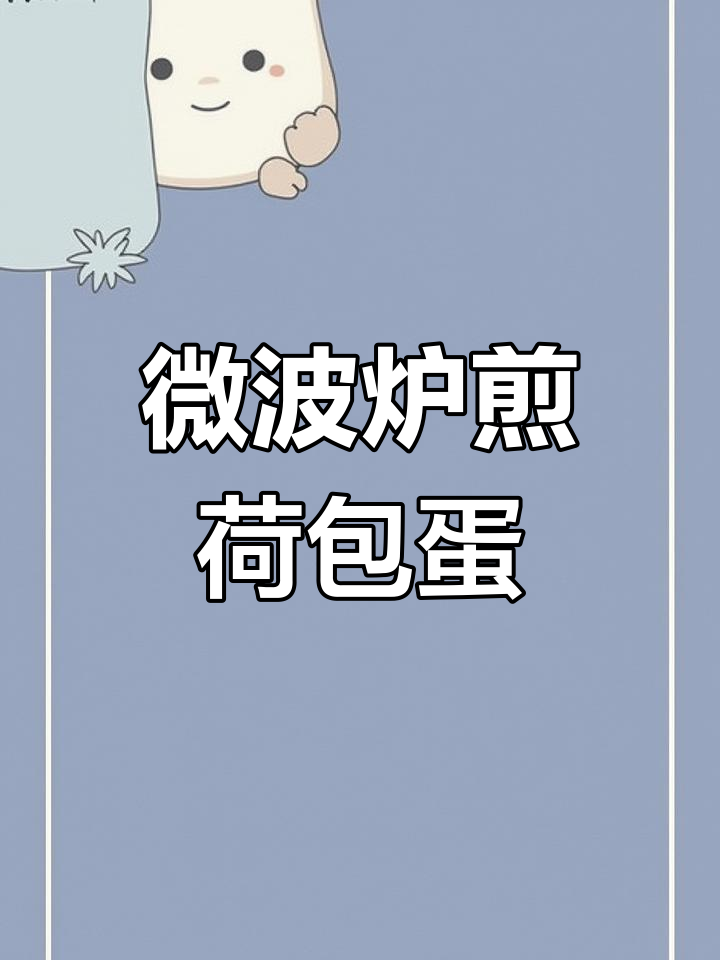 微波炉也能煎荷包蛋,竟然不会爆炸!