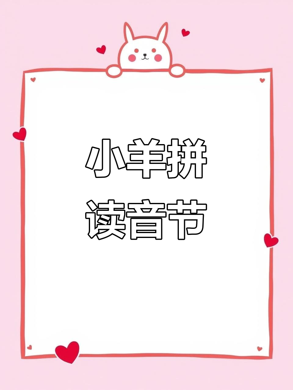 小羊学拼音,萝卜白菜西红柿都能读!