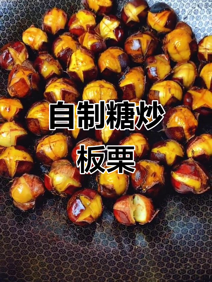 简单糖炒板栗做法，轻松做出甜美开口笑