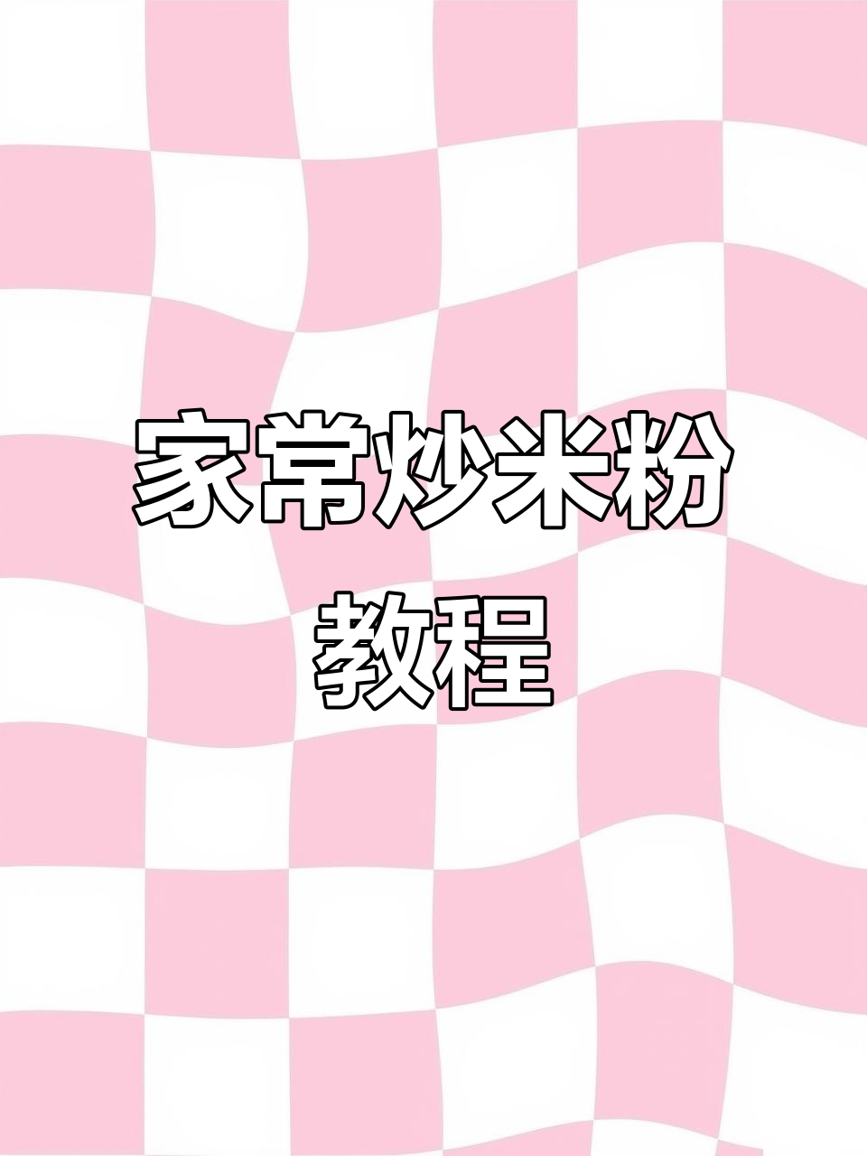 炒米粉家常做法,简单又美味