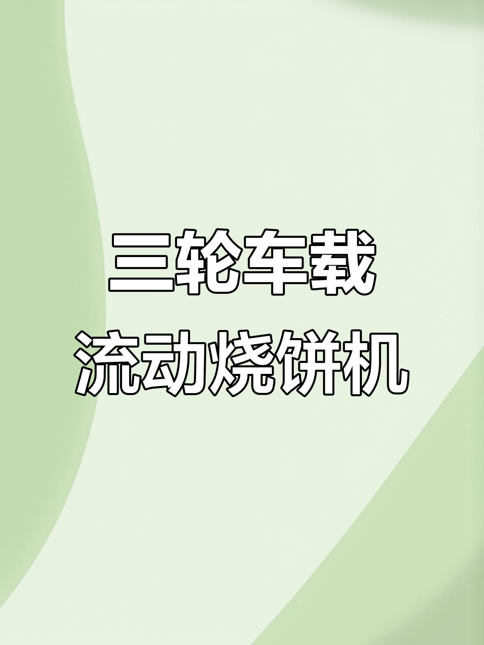 电动三轮车上的旋转烧饼机,哪里人多就到哪里卖