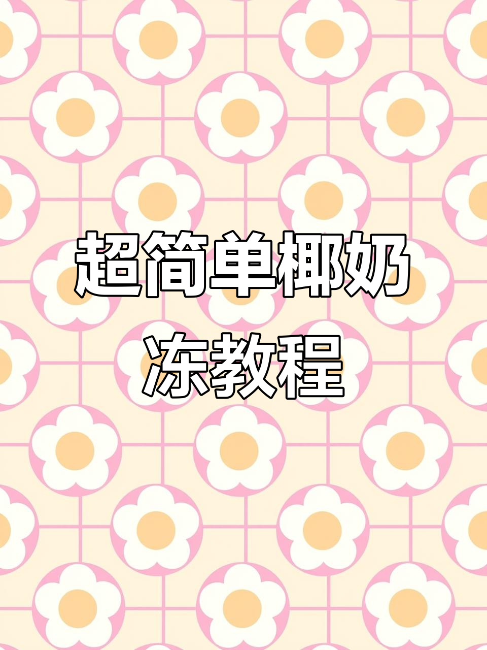 夏日必备椰香奶茶小料,轻松做椰奶冻