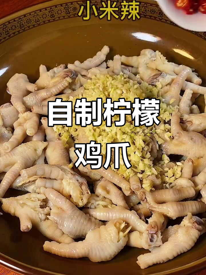 学会做柠檬鸡爪,省下外卖的费用,快试试吧!