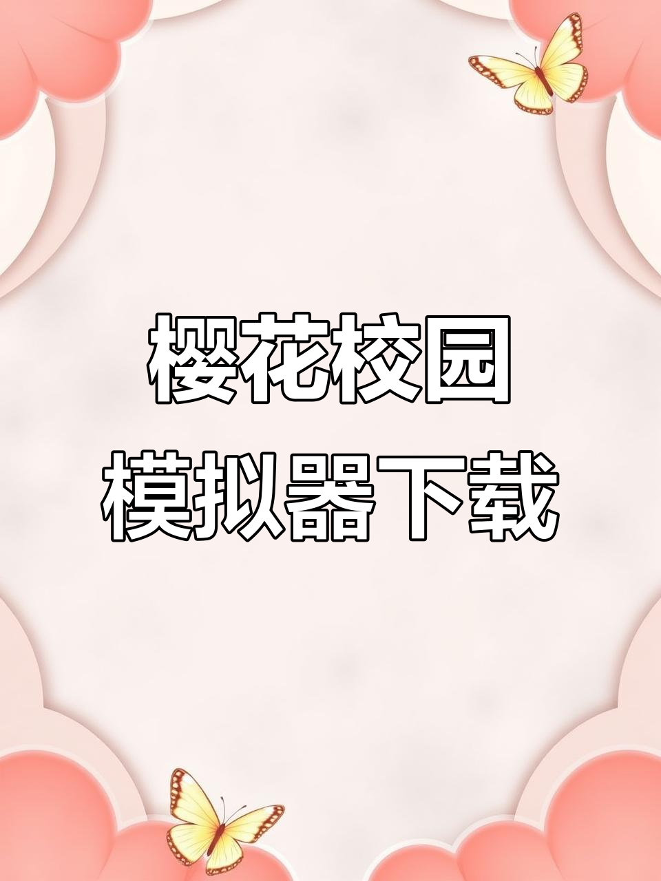 樱花校园模拟器手机版免费下载教程,解锁服装和道具