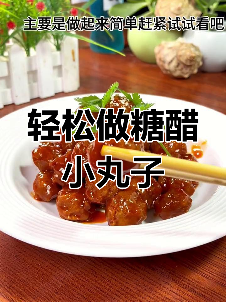 酸甜酥脆糖醋丸子,简单做法大公开
